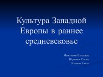 Культура Западной Европы в средневековье