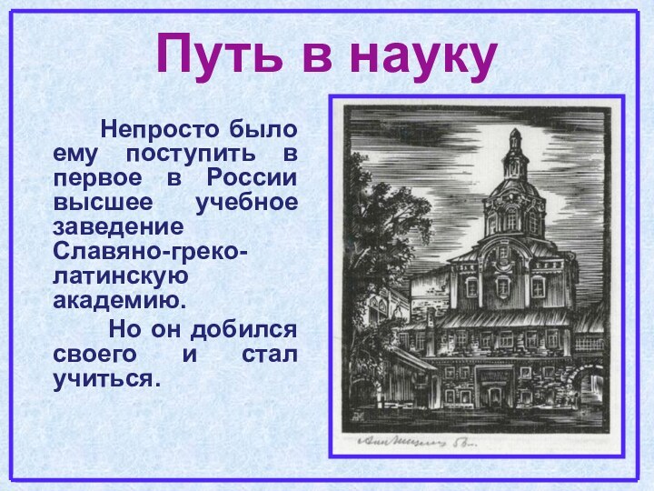 Путь в науку    Непросто было ему поступить в первое