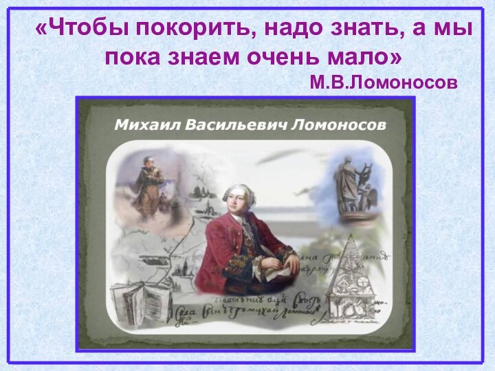 «Чтобы покорить, надо знать, а мы пока знаем очень мало»