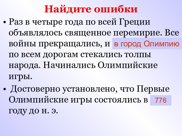 Найдите ошибкиРаз в четыре года по всей Греции объявлялось священное перемирие. Все