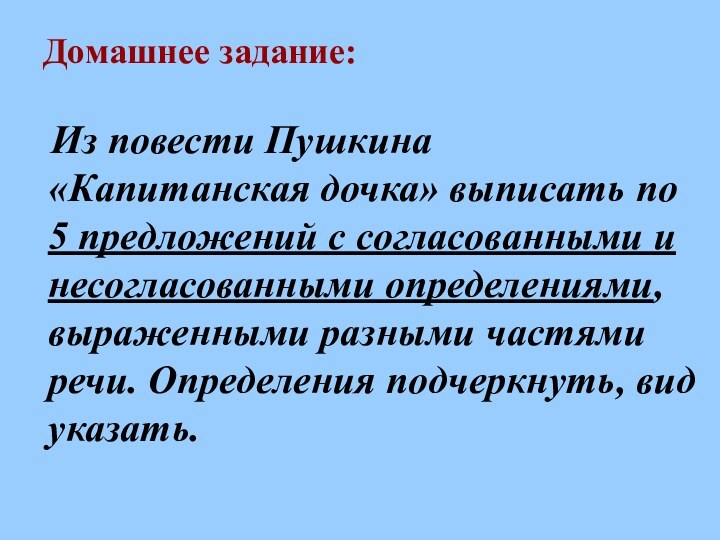 Домашнее задание:  Из повести Пушкина «Капитанская дочка» выписать по 5 предложений