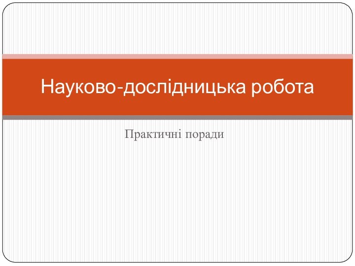 Практичні порадиНауково-дослідницька робота