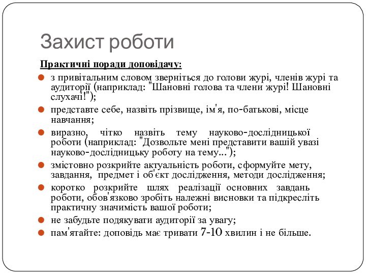 Захист роботиПрактичні поради доповідачу:з привітальним словом зверніться до голови журі, членів журі