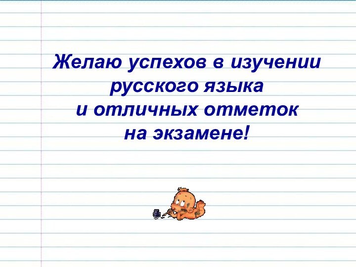 Желаю успехов в изучении русского языка и отличных отметок на экзамене!