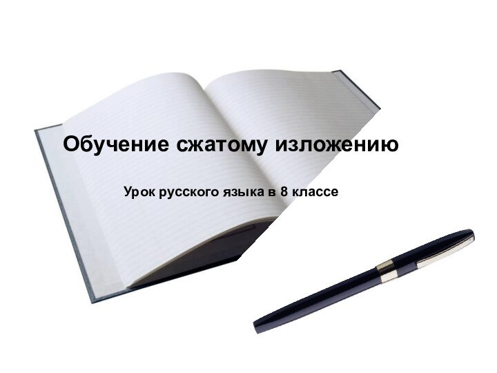 Обучение сжатому изложениюУрок русского языка в 8 классе