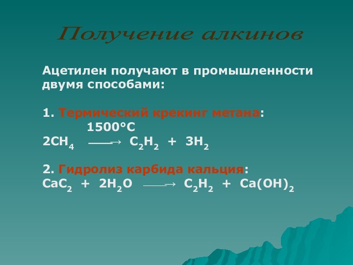 Ацетилен получают в промышленности двумя способами:1. Термический крекинг метана: