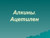 Алкины.Ацетилен