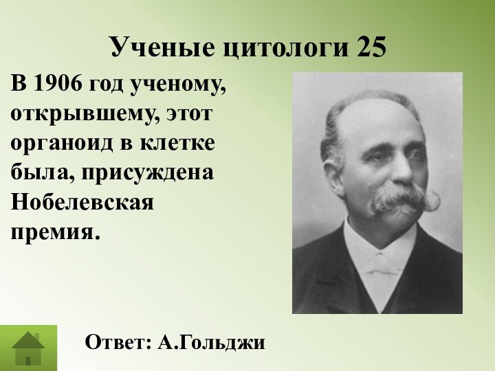 Ученые цитологи 25В 1906 год ученому, открывшему, этот органоид в клетке была,