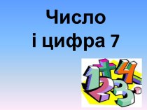 Число і цифра 7