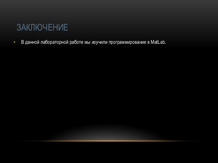 ЗАКЛЮЧЕНИЕВ данной лабораторной работе мы изучили программирование в MatLab.