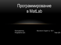 Программирование в MatLab