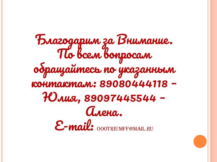 Благодарим за Внимание. По всем вопросам обращайтесь по указанным контактам: 89080444118 –