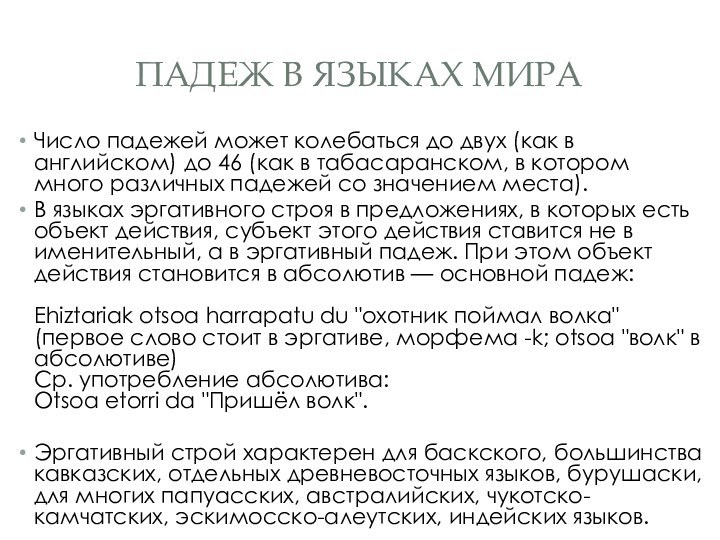 Падеж в языках мираЧисло падежей может колебаться до двух (как в английском)