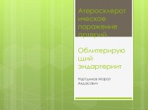 Атеросклеротическое поражение артерий. Облитерирующий эндартериит