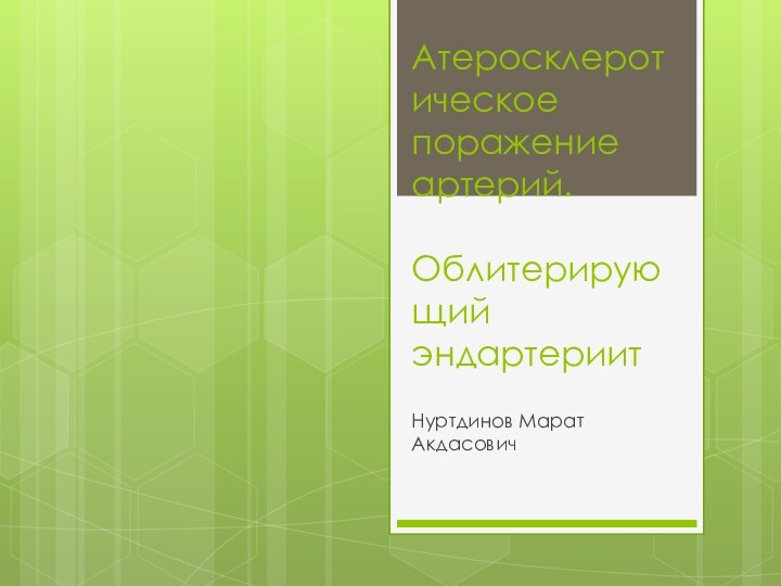 Атеросклеротическое поражение артерий.   Облитерирующий эндартериитНуртдинов Марат Акдасович