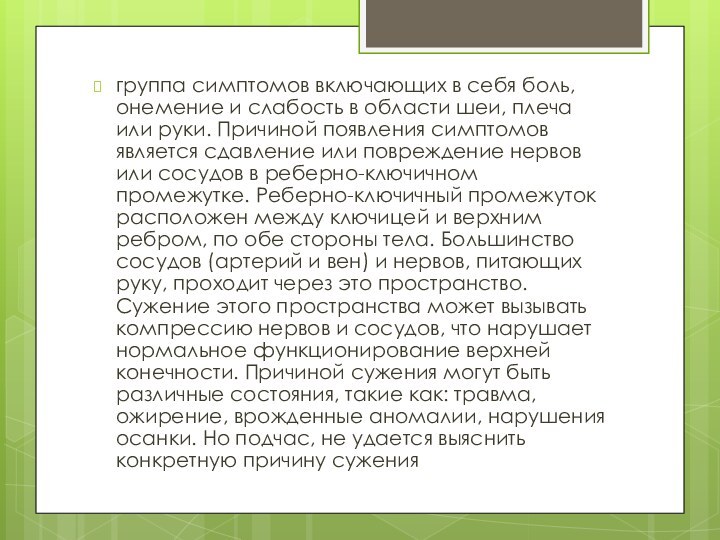 группа симптомов включающих в себя боль, онемение и слабость в области шеи,