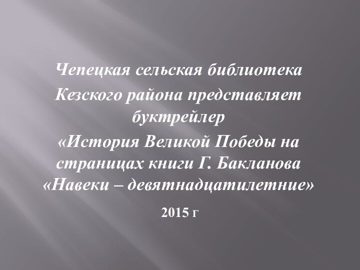 2015 г Чепецкая сельская библиотека Кезского района представляет буктрейлер«История Великой Победы на