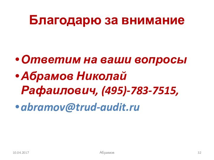 Благодарю за вниманиеОтветим на ваши вопросыАбрамов Николай Рафаилович, (495)-783-7515, abramov@trud-audit.ruАбрамов