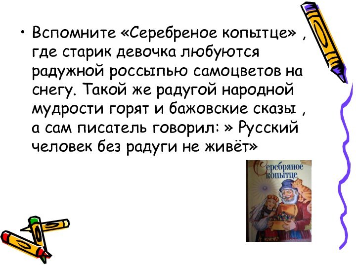 Вспомните «Серебреное копытце» ,где старик девочка любуются радужной россыпью самоцветов на снегу.