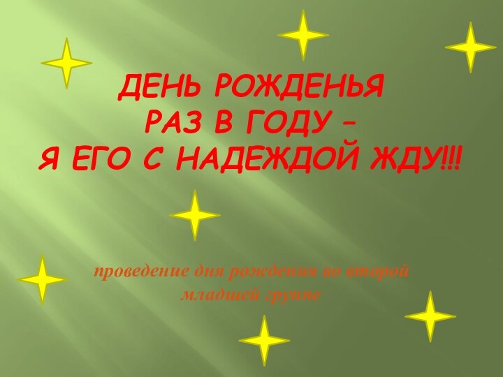 ДЕНЬ РОЖДЕНЬЯ  раз в году –  я его с надеждой