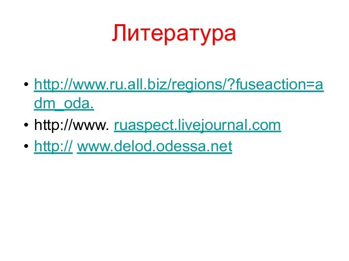 Литератураhttp://www.ru.all.biz/regions/?fuseaction=adm_oda. http://www. ruaspect.livejournal.com http:// www.delod.odessa.net
