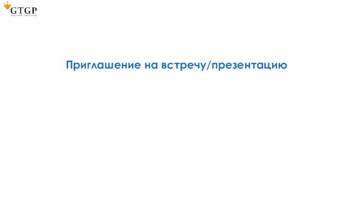 Приглашение на встречу/презентацию