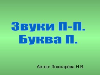 Звуки П-П. Буква П