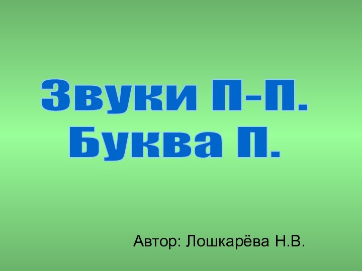 Автор: Лошкарёва Н.В.Звуки П-П. Буква П.