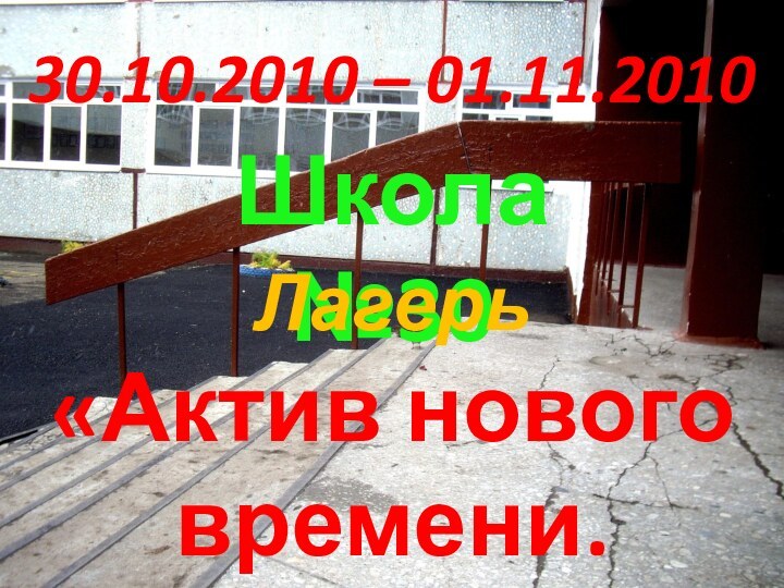 30.10.2010 – 01.11.2010Школа №30Лагерь «Актив нового времени. Ver.2.0»