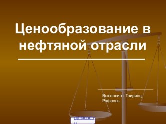 Ценообразование нефти