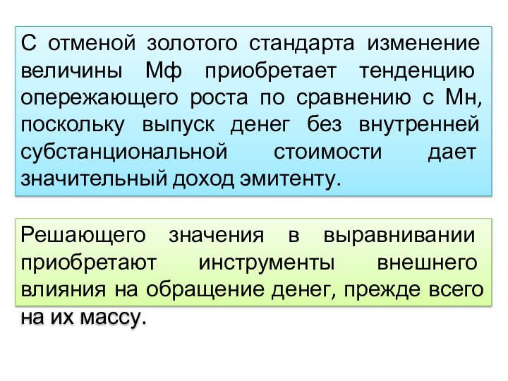 С отменой золотого стандарта изменение величины Мф приобретает тенденцию опережающего роста по