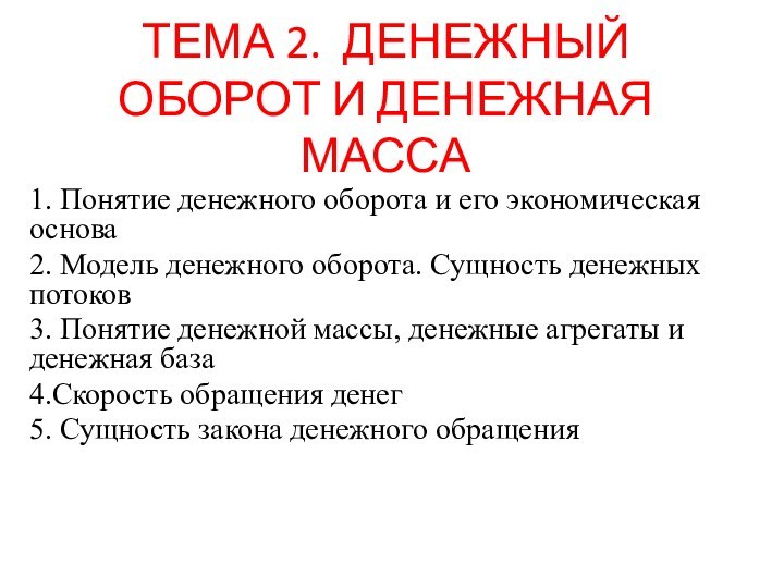 ТЕМА 2. ДЕНЕЖНЫЙ ОБОРОТ И ДЕНЕЖНАЯ МАССА1. Понятие денежного оборота и его