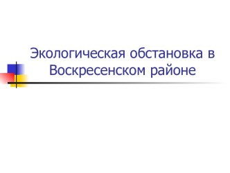 Экологическая обстановка в Воскресенском районе