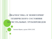 Диагностика и мониторинг технического состояния магистральных трубопроводов