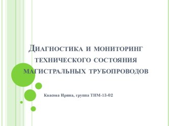 Диагностика и мониторинг технического состояния магистральных трубопроводов