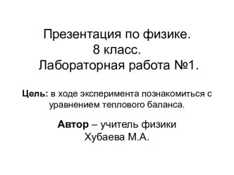 Ознакомление с уравнением теплового баланса