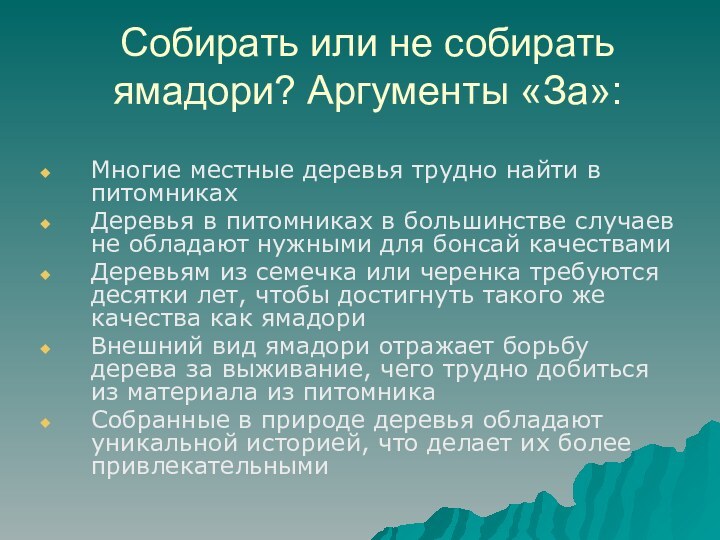 Собирать или не собирать ямадори? Аргументы «За»: Многие местные деревья трудно