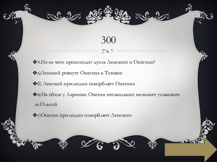 3004.Из-за чего происходит дуэль Ленского и Онегина? а)Ленский ревнует Онегина к Татьяне