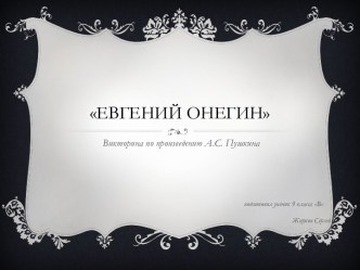 Евгений Онегин