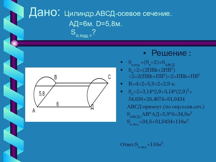 Дано: Цилиндр.АВСД-осевое сечение.