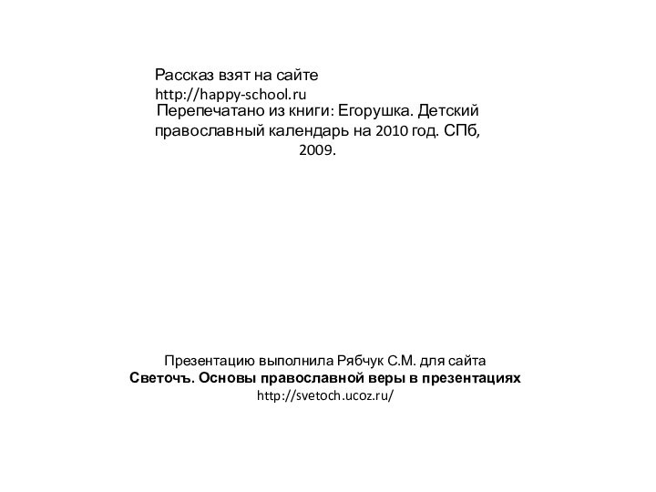 Перепечатано из книги: Егорушка. Детский православный календарь на 2010 год. СПб, 2009.