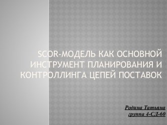 Scor-модель как основной инструмент планирования и контроллингацепей поставок