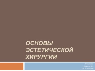 Основы Эстетической Хирургии