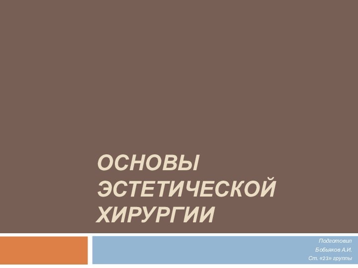 Основы Эстетической ХирургииПодготовил Бобьяков А.И.Ст. «23» группы