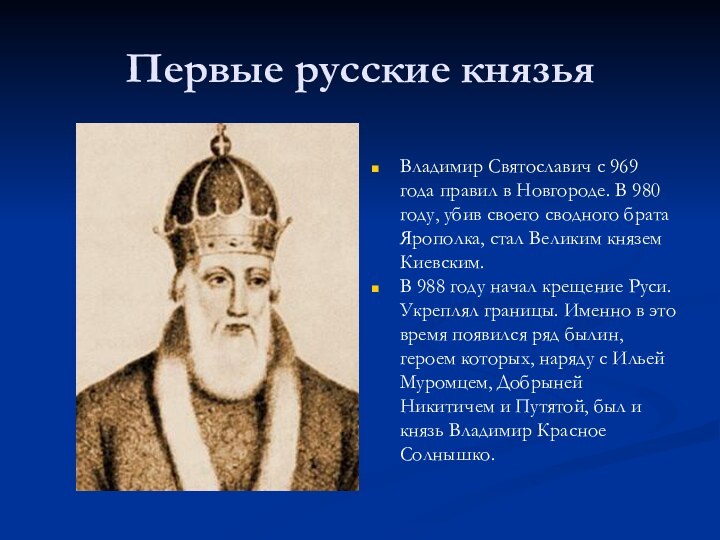 Первые русские князьяВладимир Святославич с 969 года правил в Новгороде. В 980