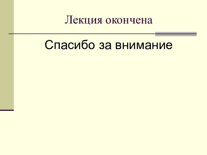 Лекция оконченаСпасибо за внимание