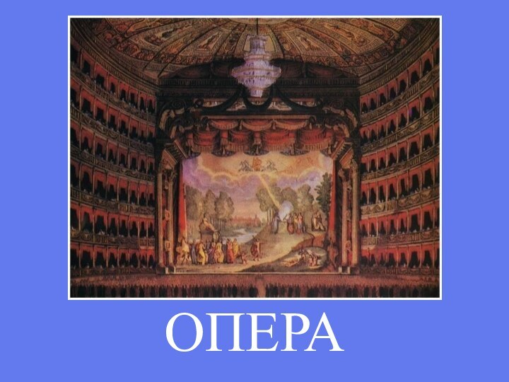 ОПЕРА