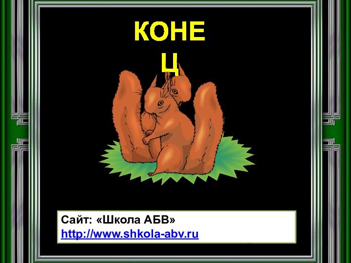 конецСайт: «Школа АБВ» http://www.shkola-abv.ruОформление: Елены Берюховой