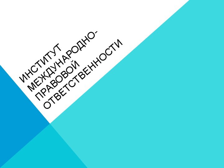 Институт международно-правовой ответственности