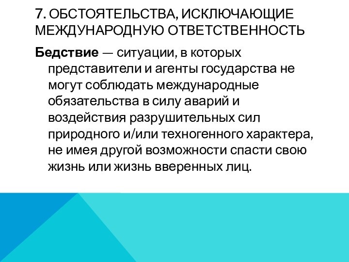 7. Обстоятельства, исключающие международную ответственность Бедствие — ситуации, в которых представители и агенты